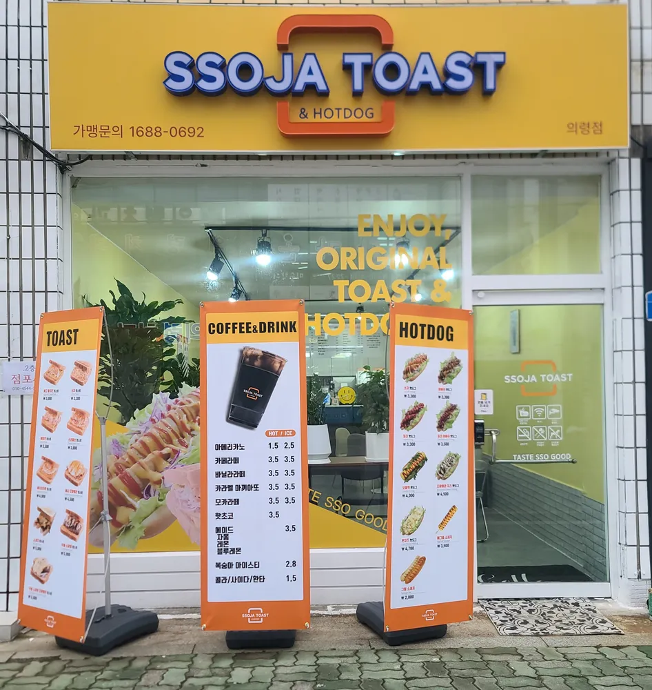 쏘자토스트 대표 이미지