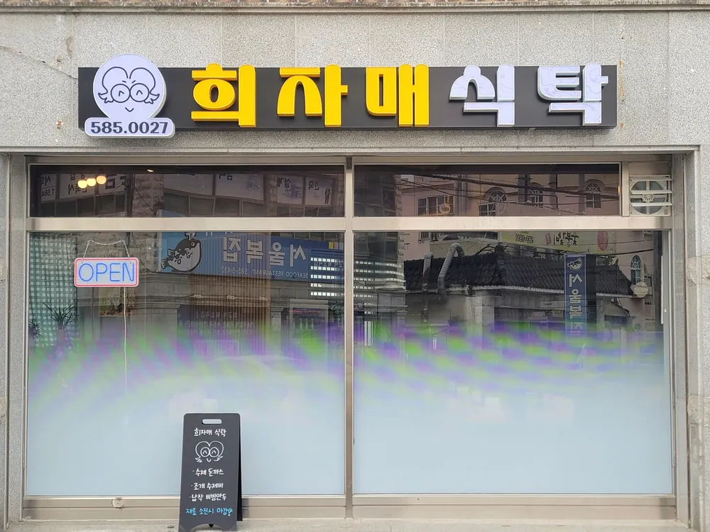 함안희자매식탁 대표 이미지