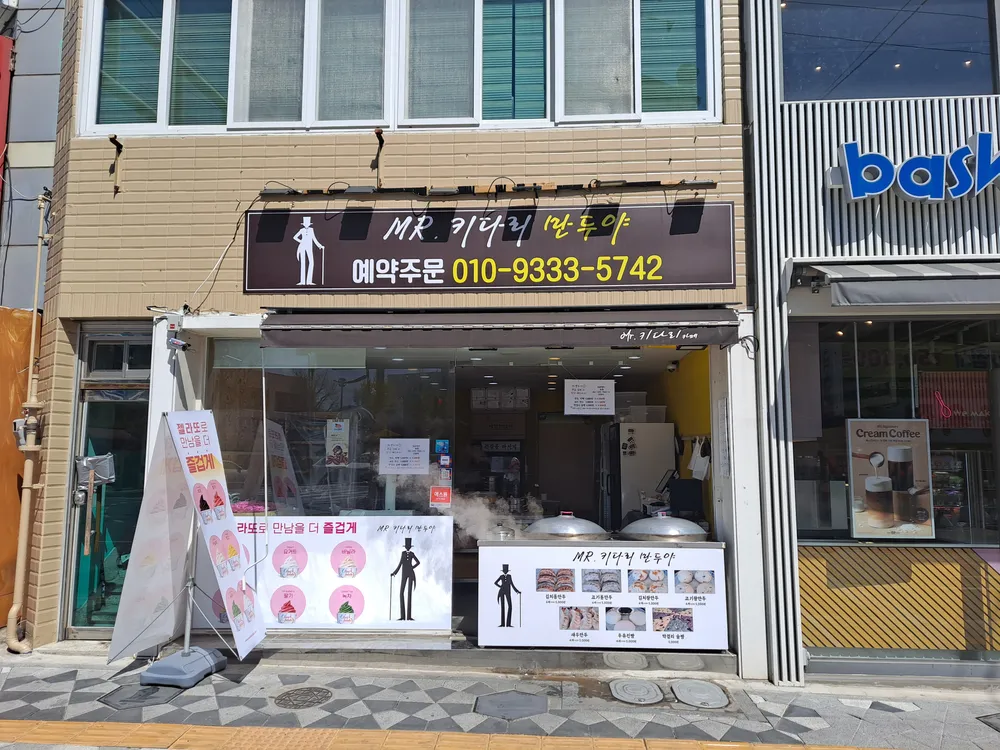 미스터키다리만두야 대표 이미지