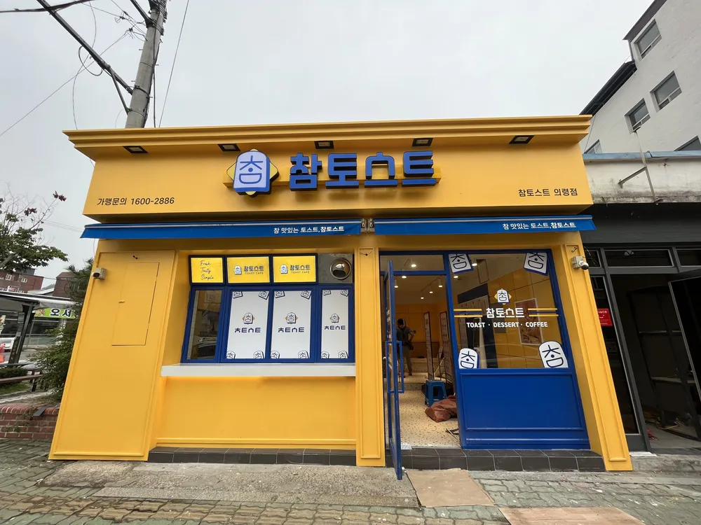 참토스트 의령점 대표 이미지
