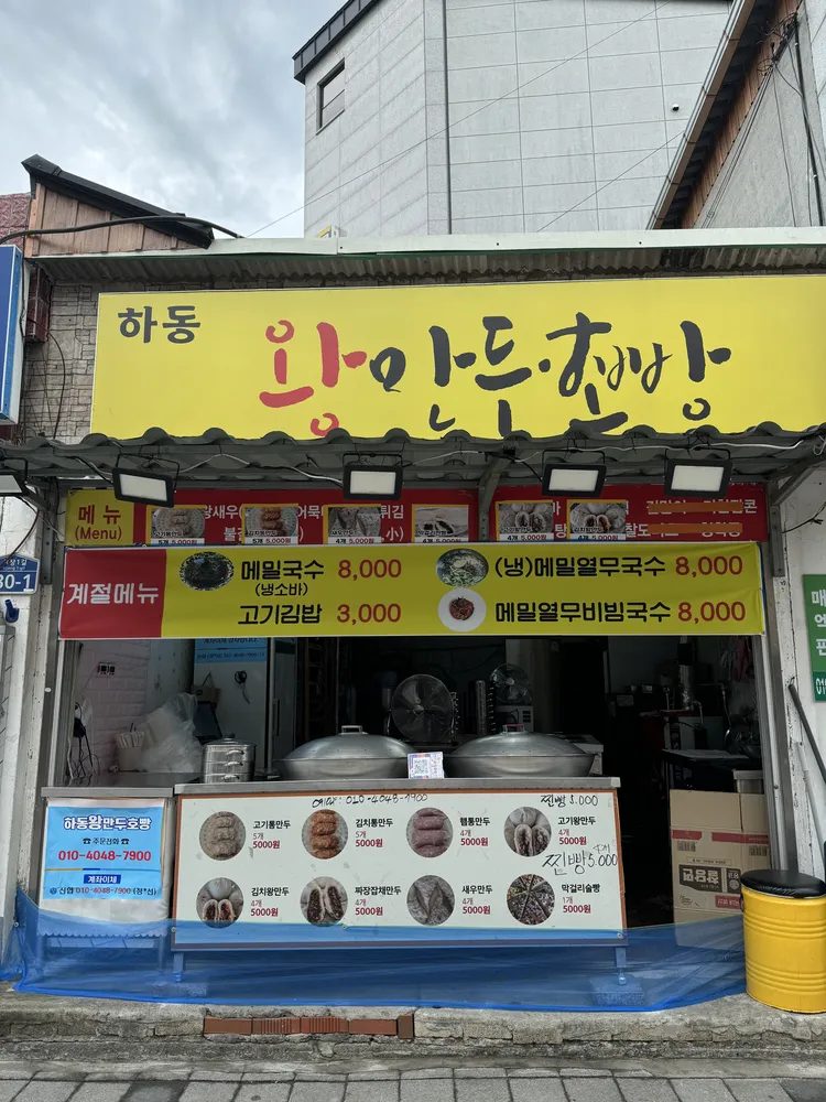 하동왕만두호빵 대표 이미지