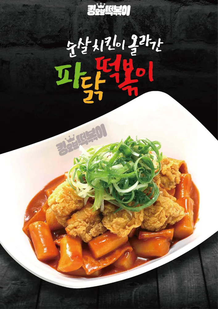킹오브떡볶이 경남하동점 대표 이미지
