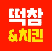 떡볶이참잘하는집 떡참 성동왕십리점 대표 이미지
