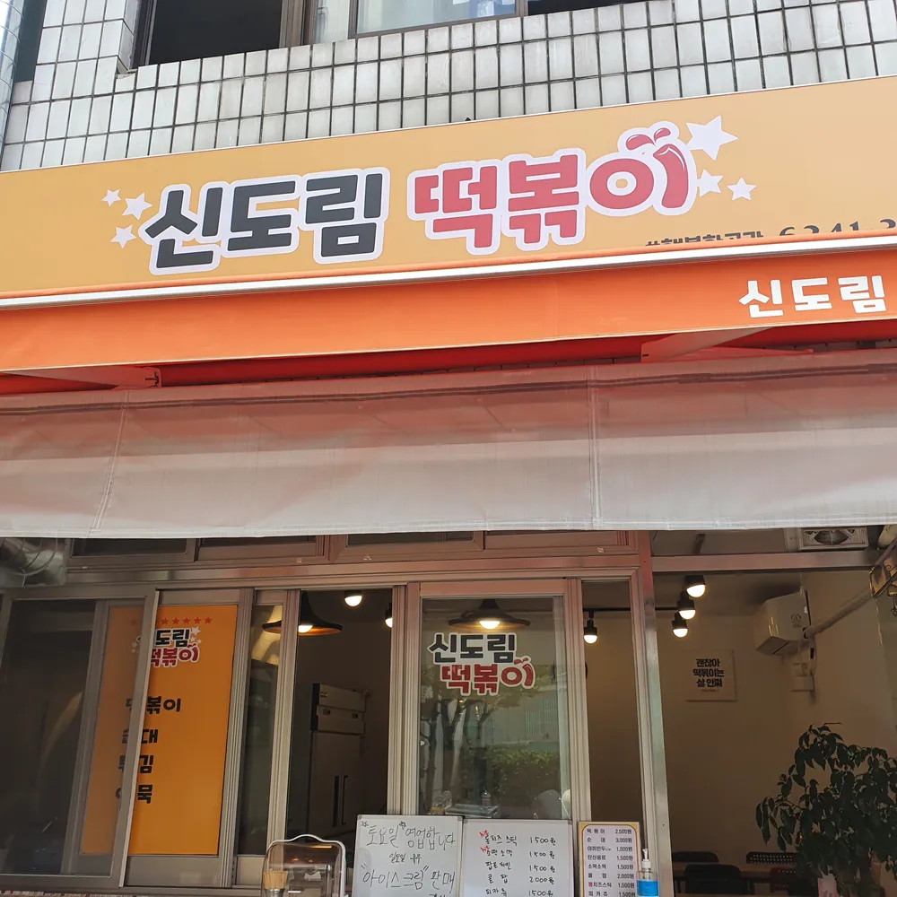 신도림떡볶이 대표 이미지