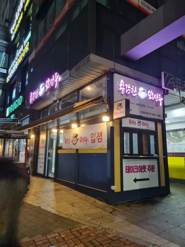 용감한왕만두 대표 이미지