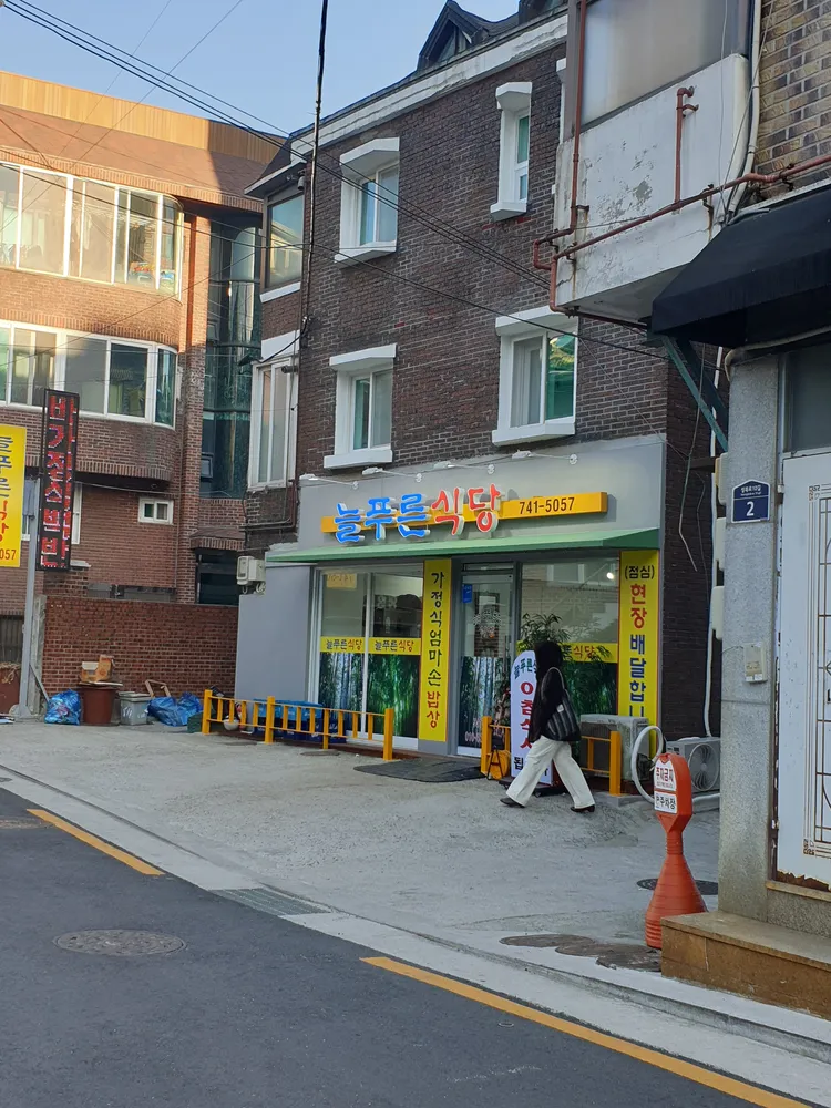 늘푸른식당 대표 이미지