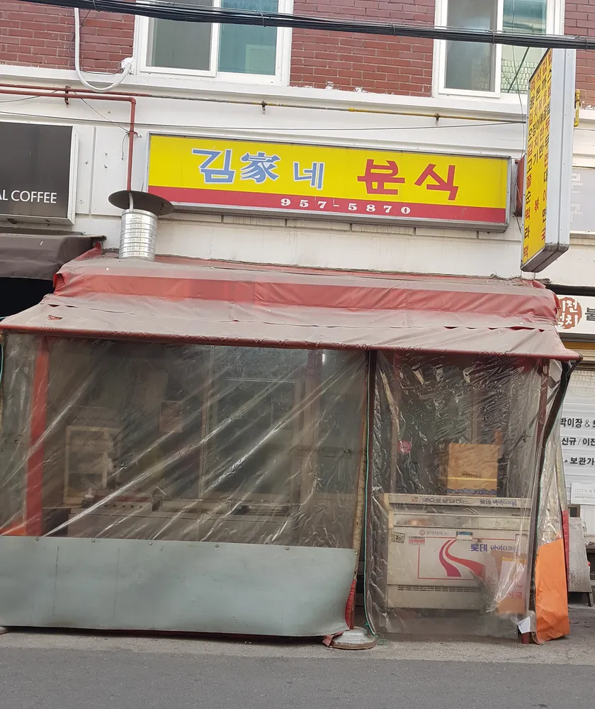 김가네분식 대표 이미지