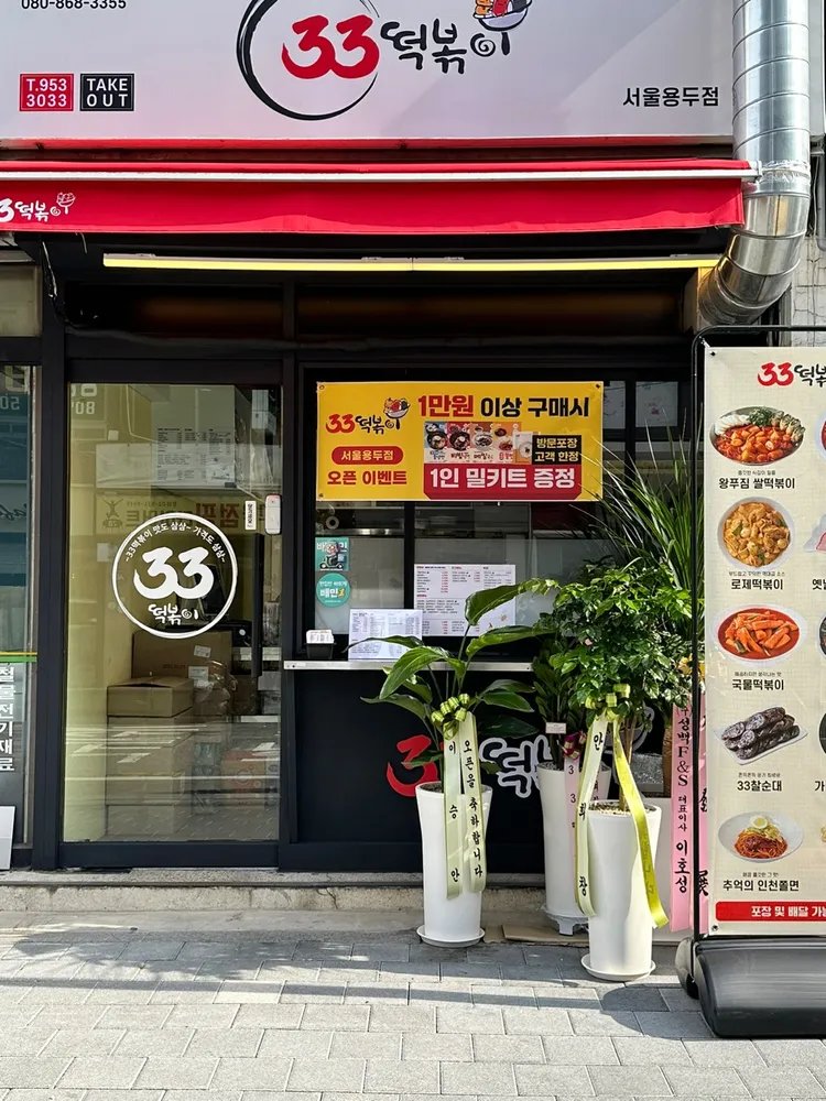 33떡볶이 서울용두점 대표 이미지