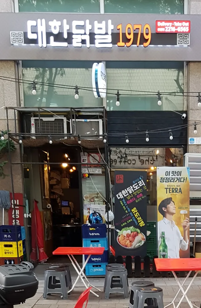 대한닭발1979 신설동역점 대표 이미지
