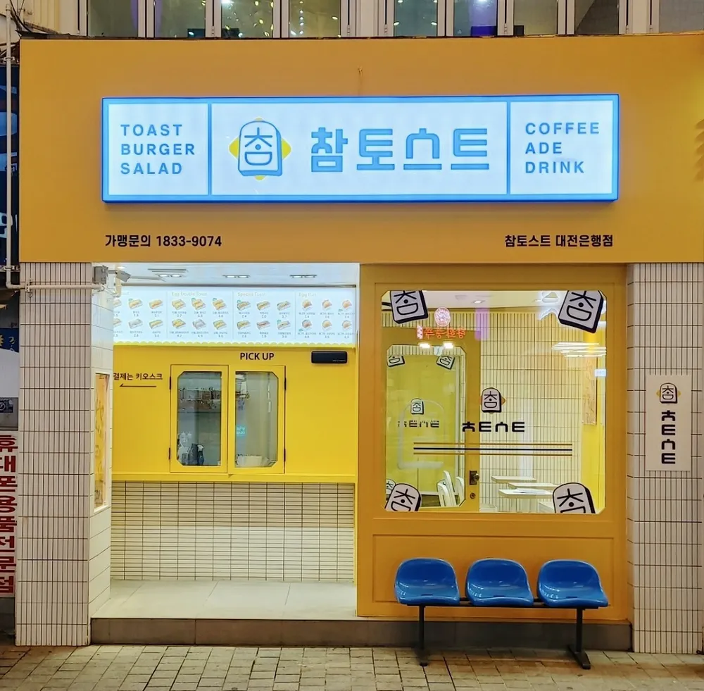 참토스트 대전은행점 대표 이미지