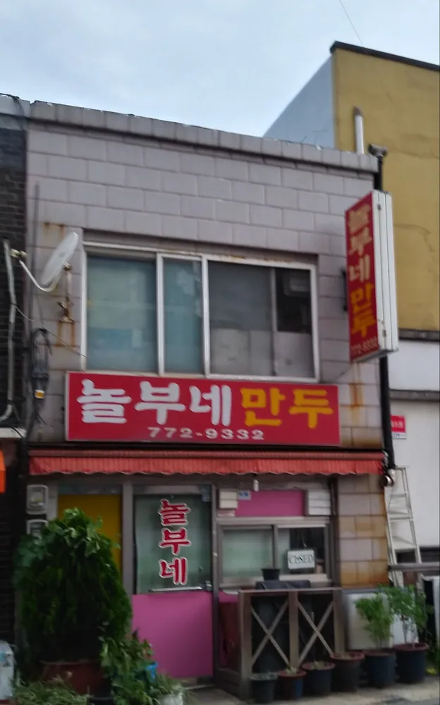 놀부네만두 대표 이미지