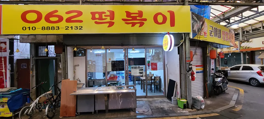 062떡볶이 대표 이미지