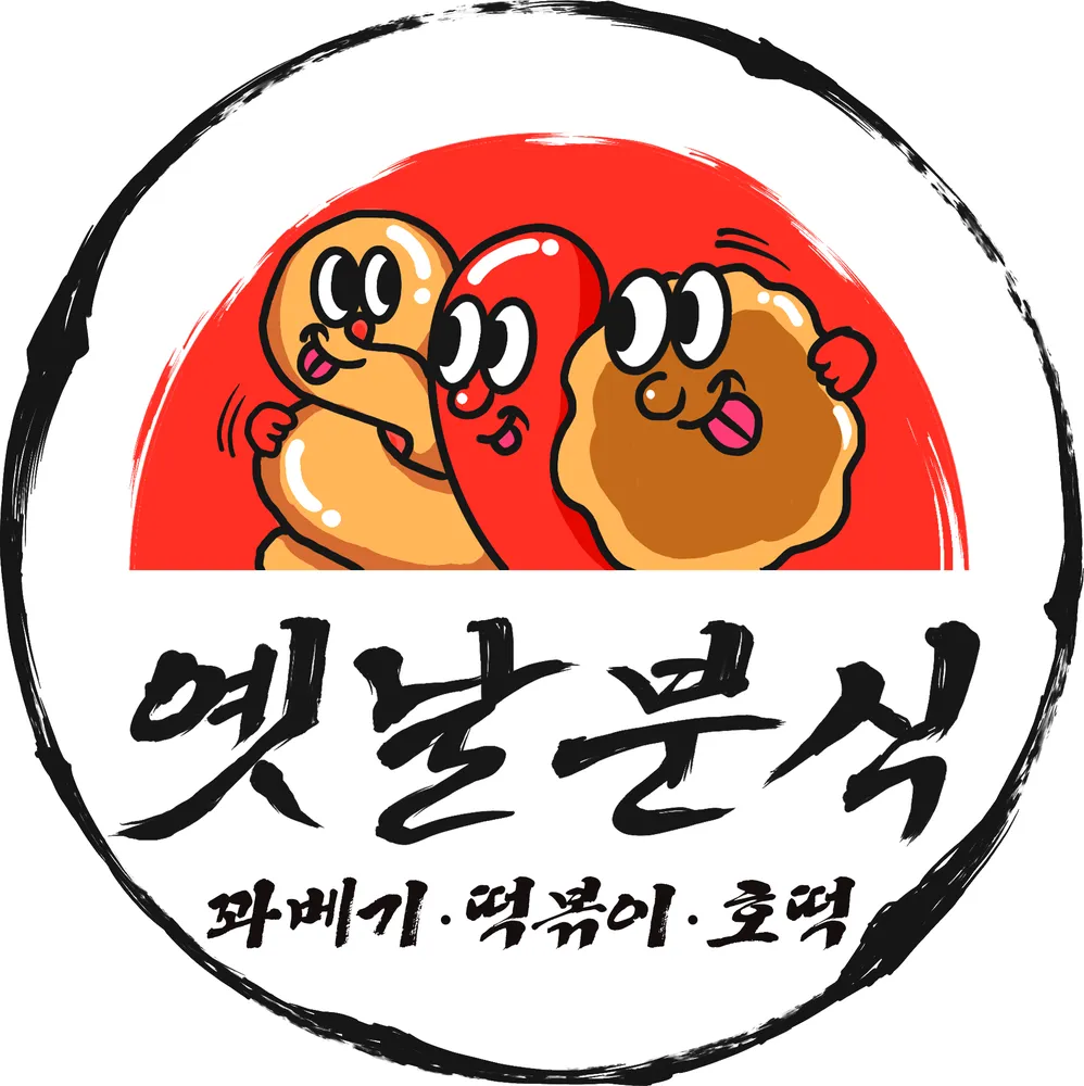 옛날분식 대표 이미지