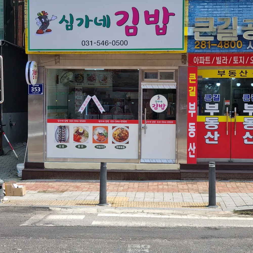심가네분식 대표 이미지