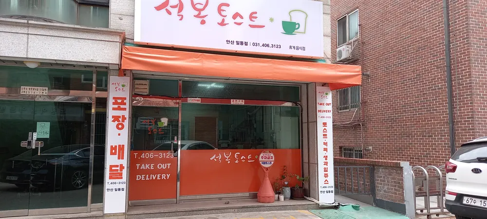 석봉토스트 안산일동점 대표 이미지