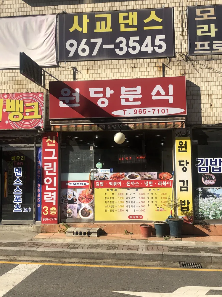 원당분식 대표 이미지