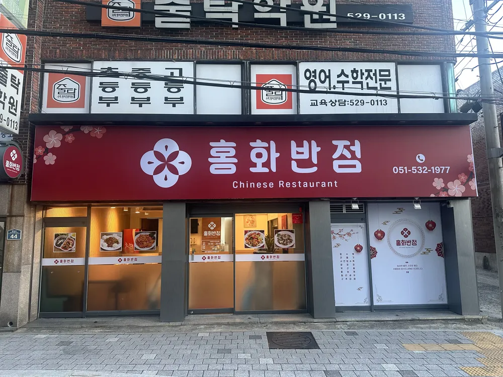 홍화반점 대표 이미지