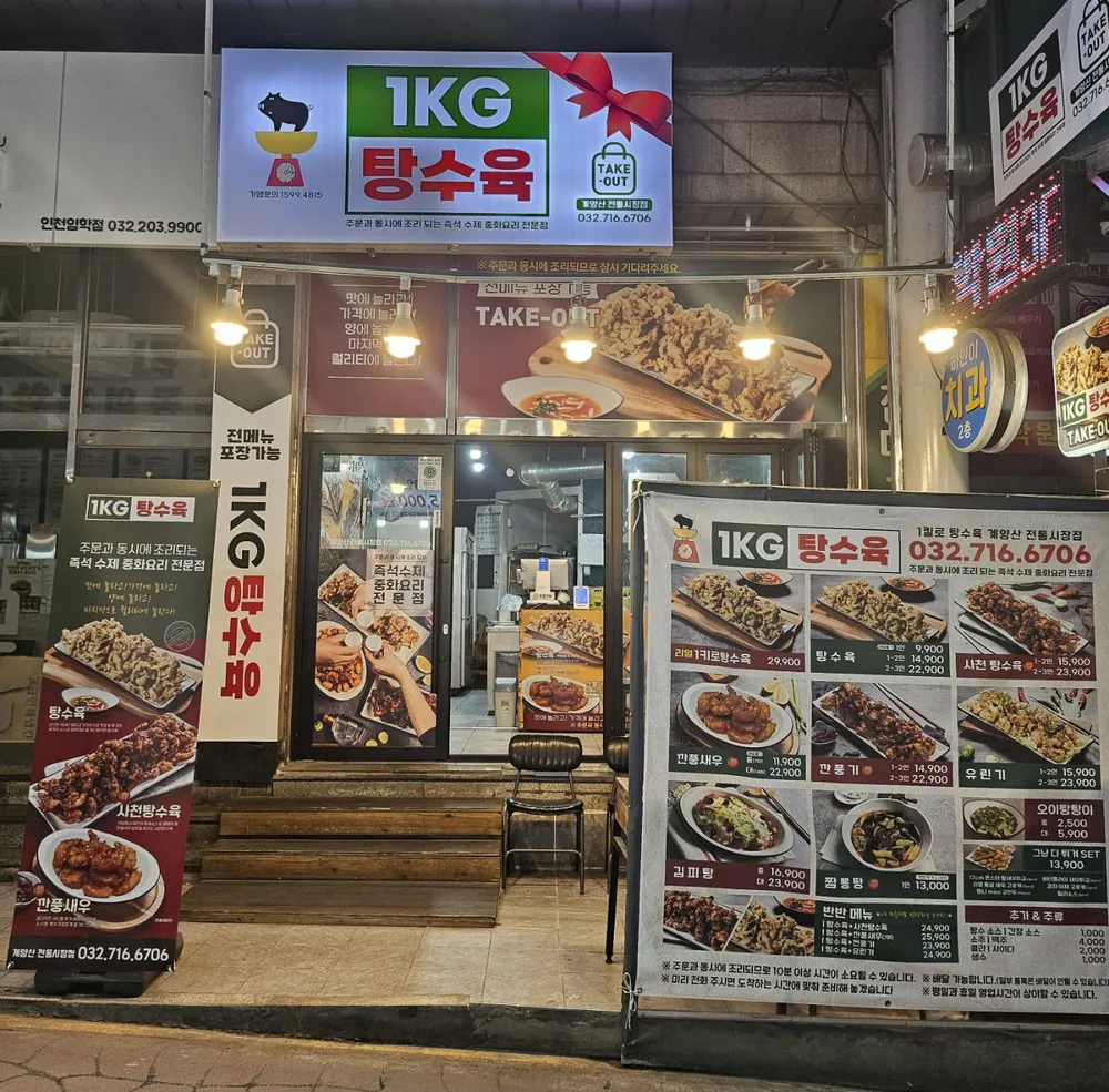 1키로탕수육 계양산전통시장점 대표 이미지