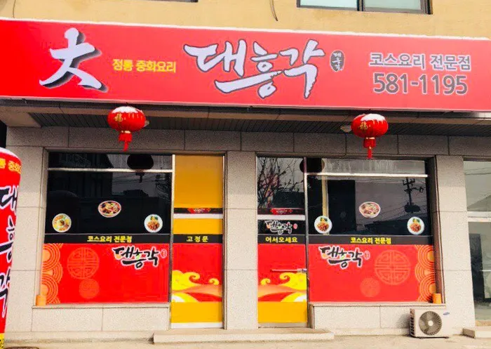 대흥각 대표 이미지