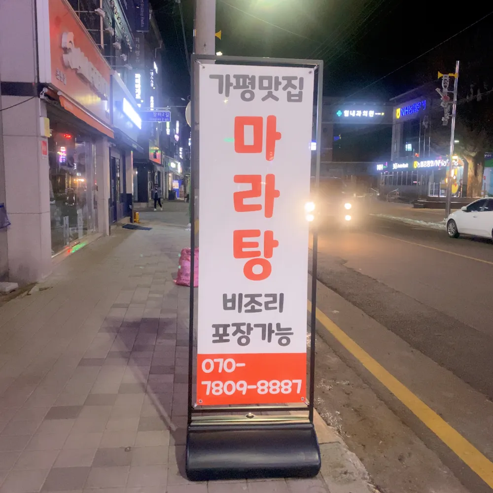 따봉마라탕 대표 이미지