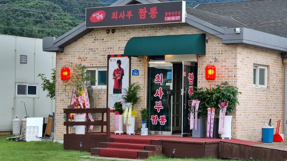 최사부짬뽕 대표 이미지