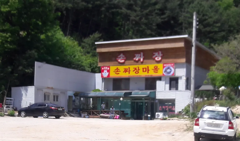 손짜장마을 대표 이미지