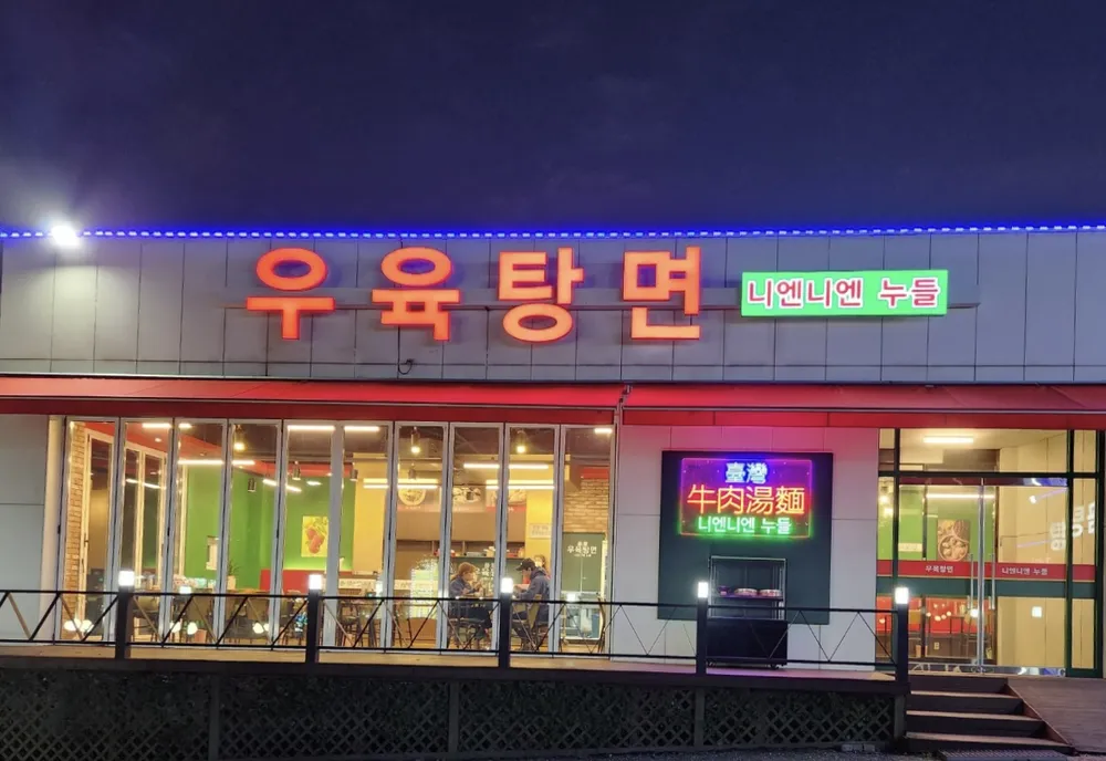 우육탕면니엔니엔 대표 이미지