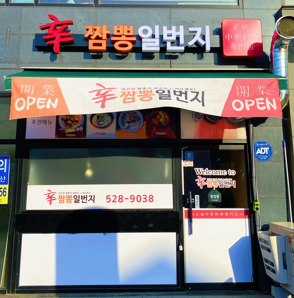 신짬뽕일번지 대표 이미지