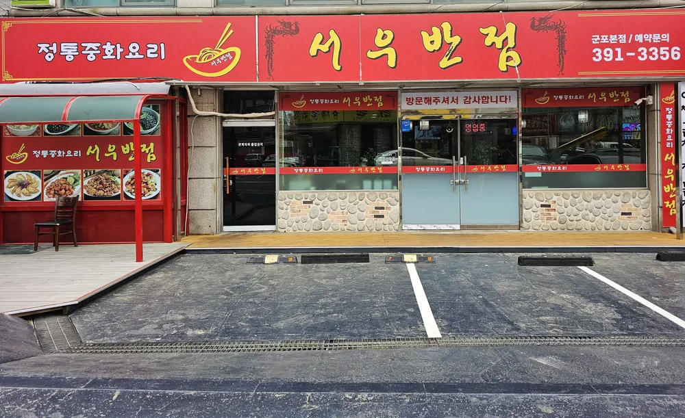 서우반점 대표 이미지
