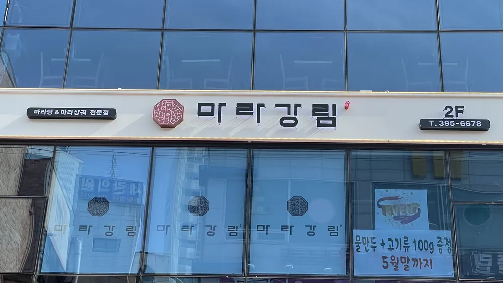마라강림마라탕 대표 이미지