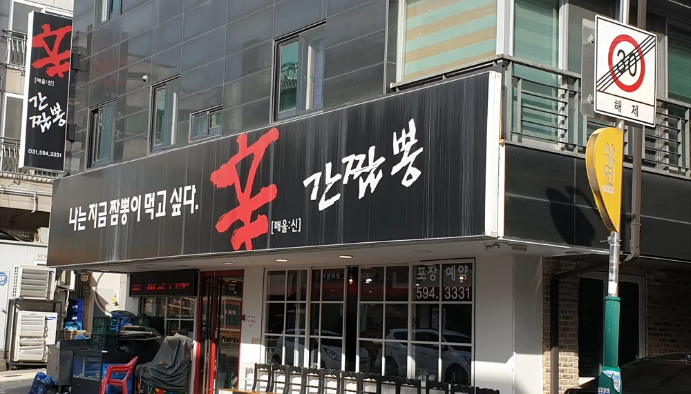 신간짬뽕 대표 이미지