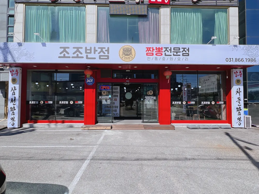 조조반점 대표 이미지