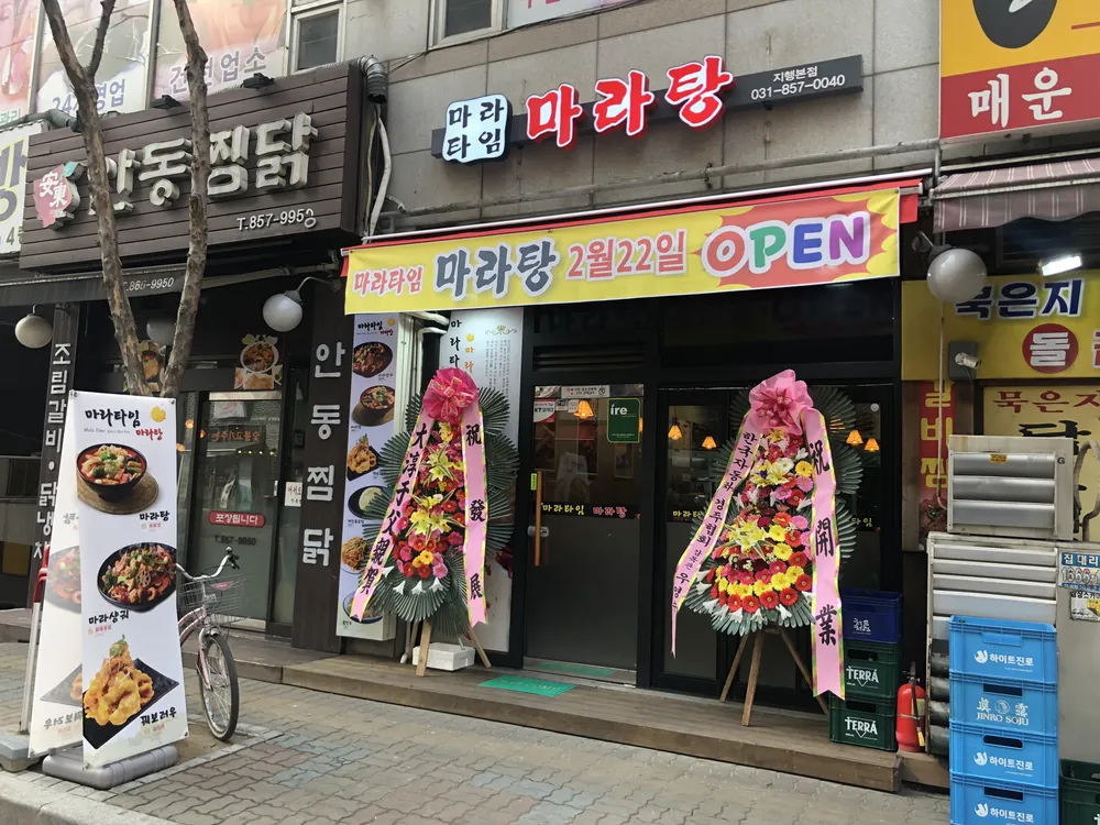 마라타임마라탕 대표 이미지