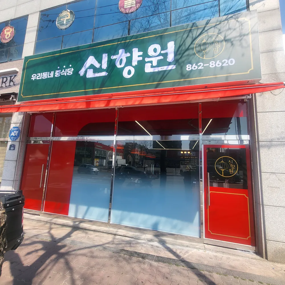신향원 대표 이미지