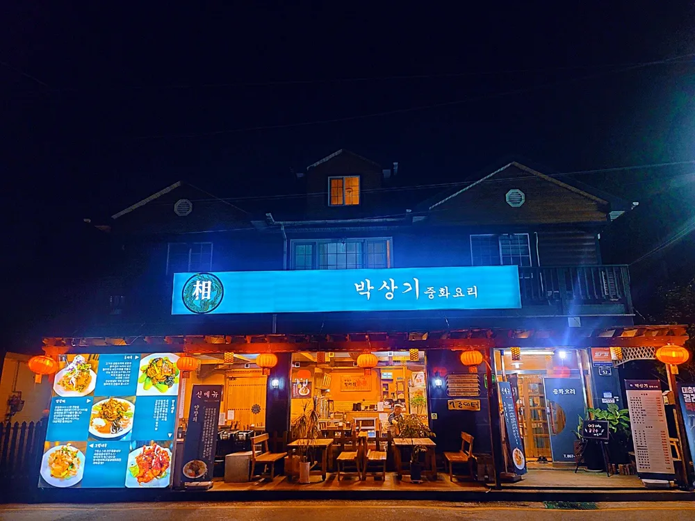 박상기중화요리 대표 이미지