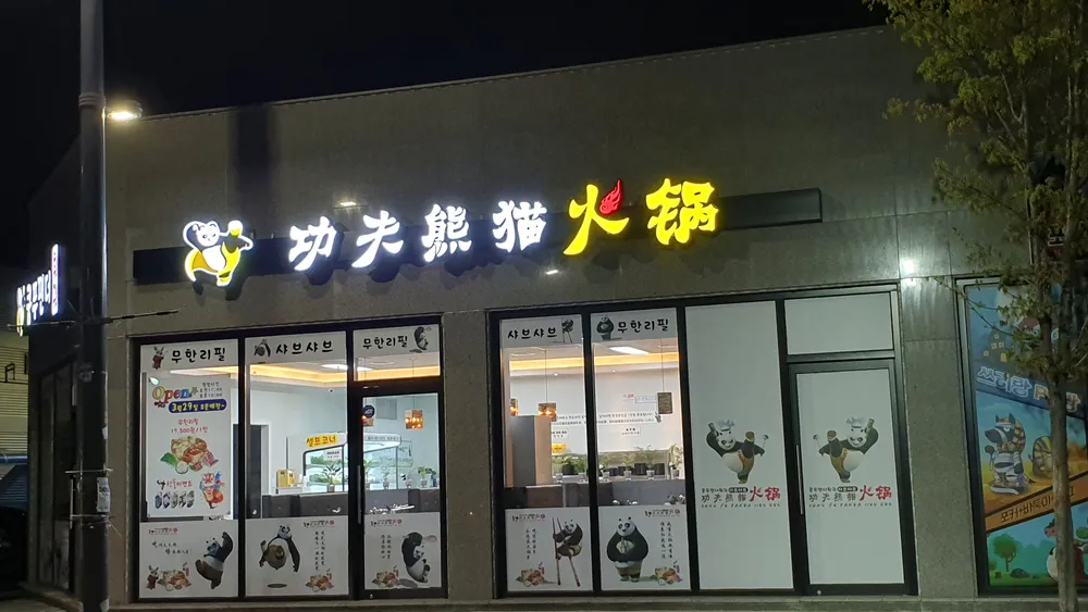 쿵푸팬더훠궈 대표 이미지