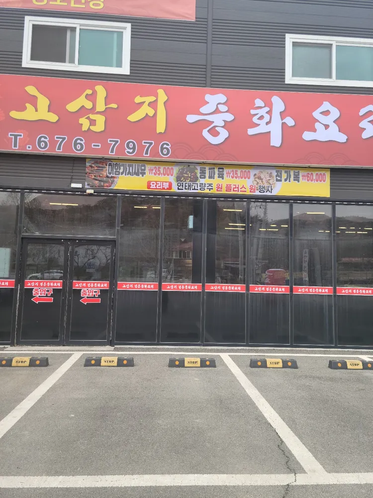 고삼지중화요리 대표 이미지
