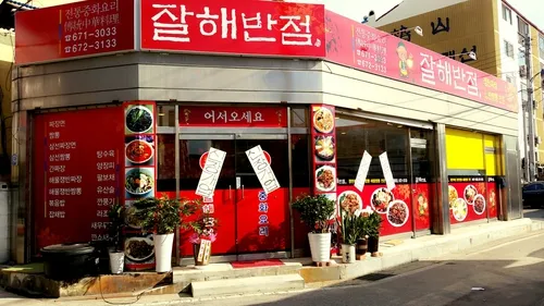 잘해반점 대표 이미지