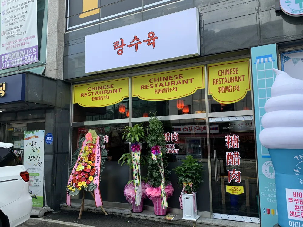 탕수육 대표 이미지