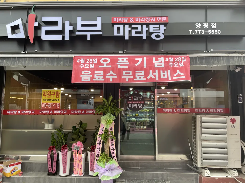 마라부마라탕 대표 이미지