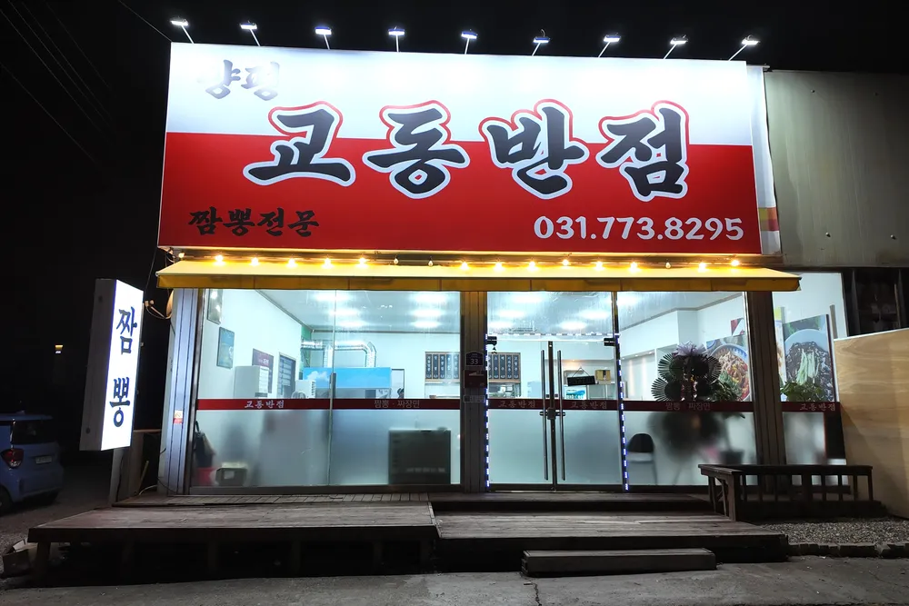 양평부추교동짬뽕 대표 이미지