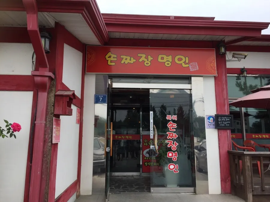 손짜장명인 대표 이미지