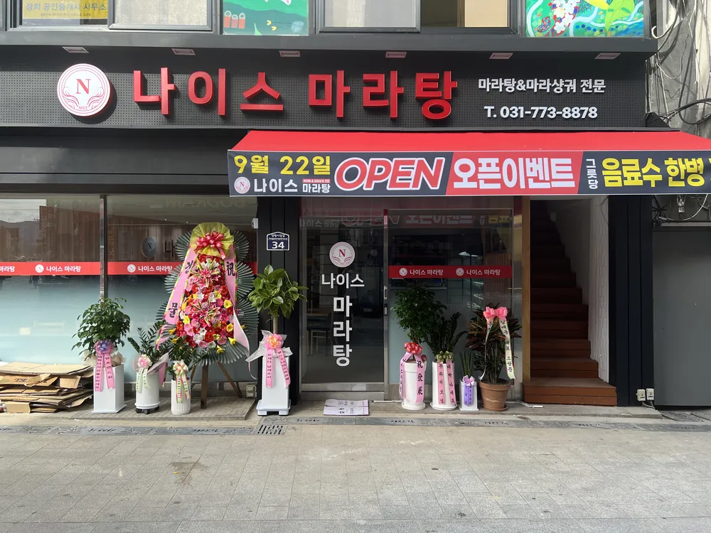 나이스마라탕 대표 이미지