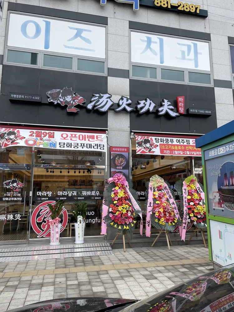 탕화쿵푸마라탕여주점 대표 이미지