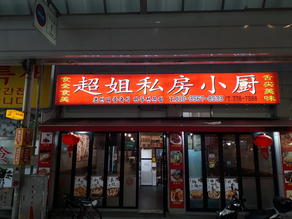초언니만두전문점 대표 이미지