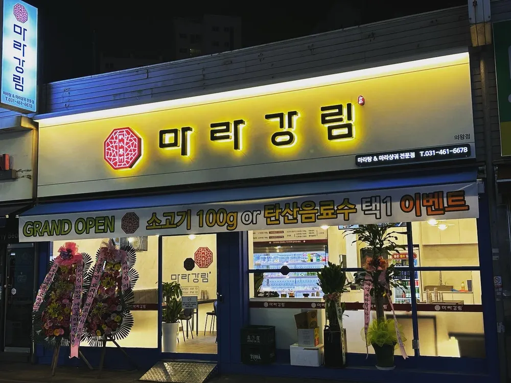 마라강림마라탕 대표 이미지