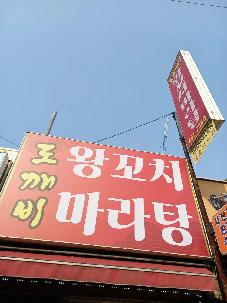 도깨비왕꼬치마라탕 대표 이미지