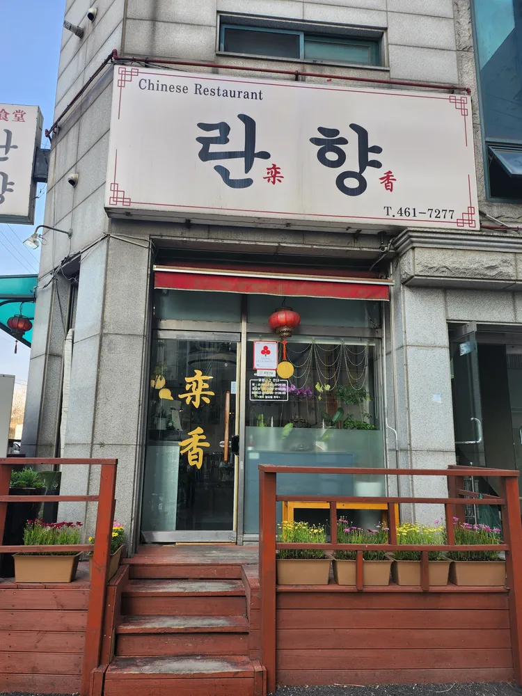 란향 의왕 대표 이미지