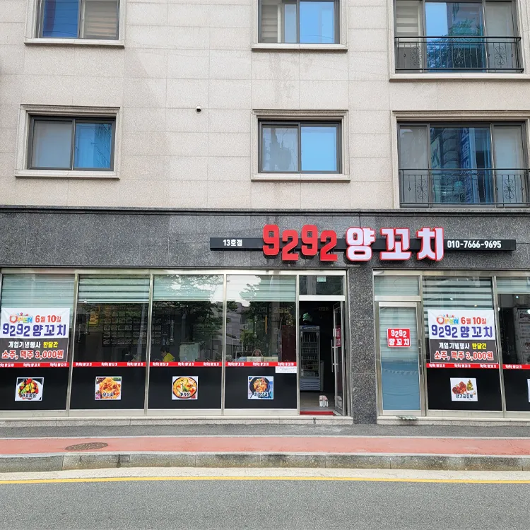 9292양꼬치13호점 대표 이미지