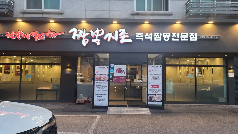 짬뽕지존